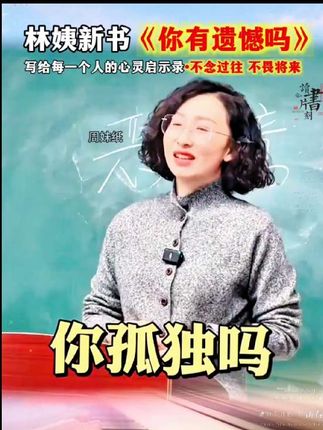 你孤独吗?#林姨#遗憾#拒绝内耗#心灵疗愈#情感
