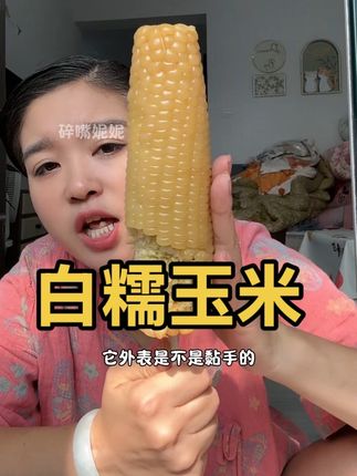 (试吃5根)#白糯玉米 #软糯香甜 #粗粮