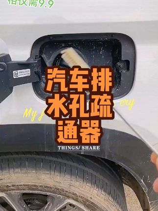 汽车排水孔疏通器,方便又实用,老司机必备 #汽车排水孔疏通器 #排水孔疏通器 #汽车排水孔要及时清理 #小巧便捷的汽车用品推荐 #高性能实用工具 @DOU+上热门