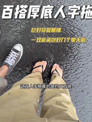 不磨脚不磨脚不磨脚!!出门一双就够巨百搭!而且小厚底显得腿纤细还轻便!#人字拖 #夏季穿搭 #拖鞋