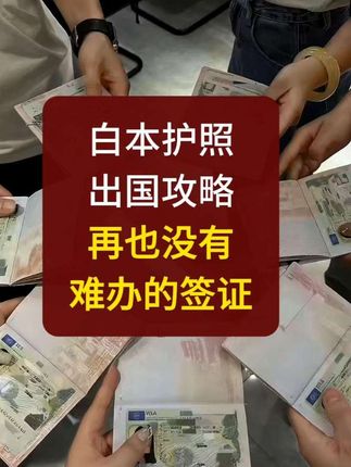白本护照按照这个顺序出国,签证再也不难办 白本护照出国攻略,白本护照这样出国玩,以后申请发达国家签证就没啥难度了。#白本护照出国顺序 #白本护照 #出国旅游攻略 #护照含金量 #申根签证