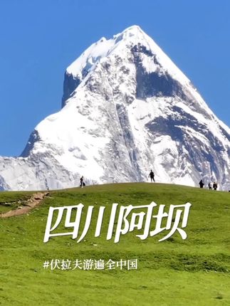 我来了四川阿坝,我发现这里的景有多美,这里的人就有多热情。#川U阿坝 #天下九寨沟大美阿坝州 #网红之州