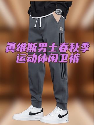 #运动卫裤 #运动长裤 #秋季卫裤 #束脚休闲裤 #面料柔软舒适