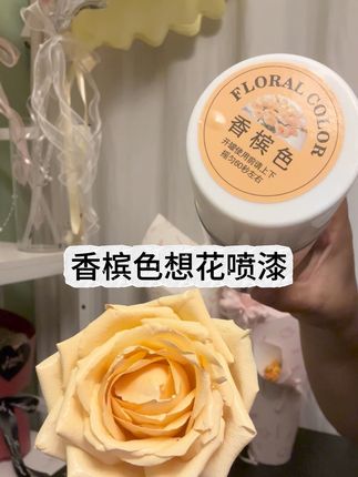 #新品上新 #喷漆 #鲜花喷漆 #热门🔥
