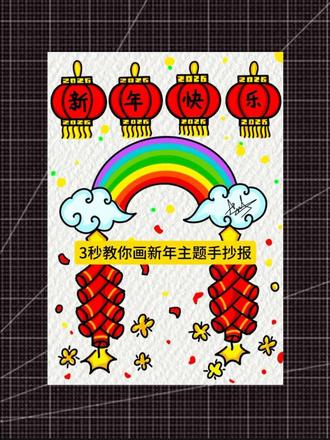 简单的过年手抄报教程#艺术种草指南#创作者中心 #创作灵感
