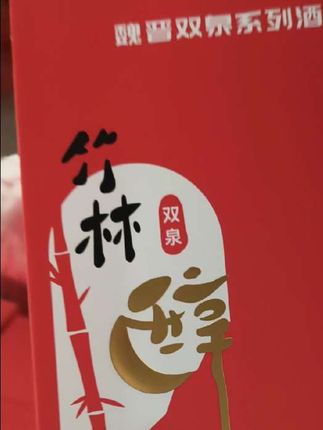 新品上市 中秋福利🧧,买一箱52°4瓶装,送一箱42°,4瓶装……。