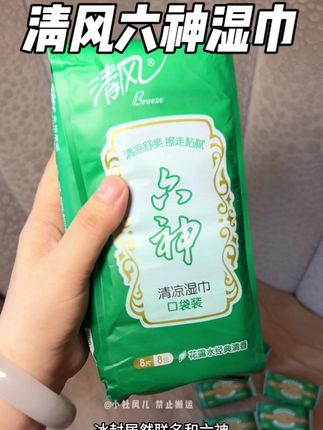 清风六神联名清凉湿巾,这个搭配简直无敌了#清风六神清凉湿巾 #湿巾 #六神 #清风 #清凉一夏