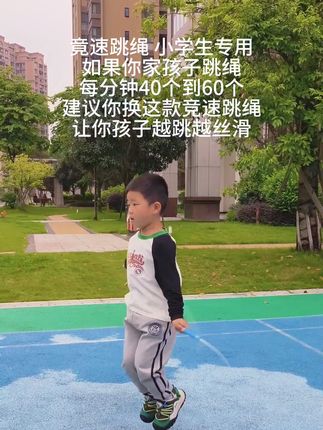 #跳绳 #儿童竞速跳绳 竟速跳绳小学生专用,如果你家孩子跳绳每分钟40个到60个,建议你换这款竞速跳绳,让你孩子越跳越丝滑。