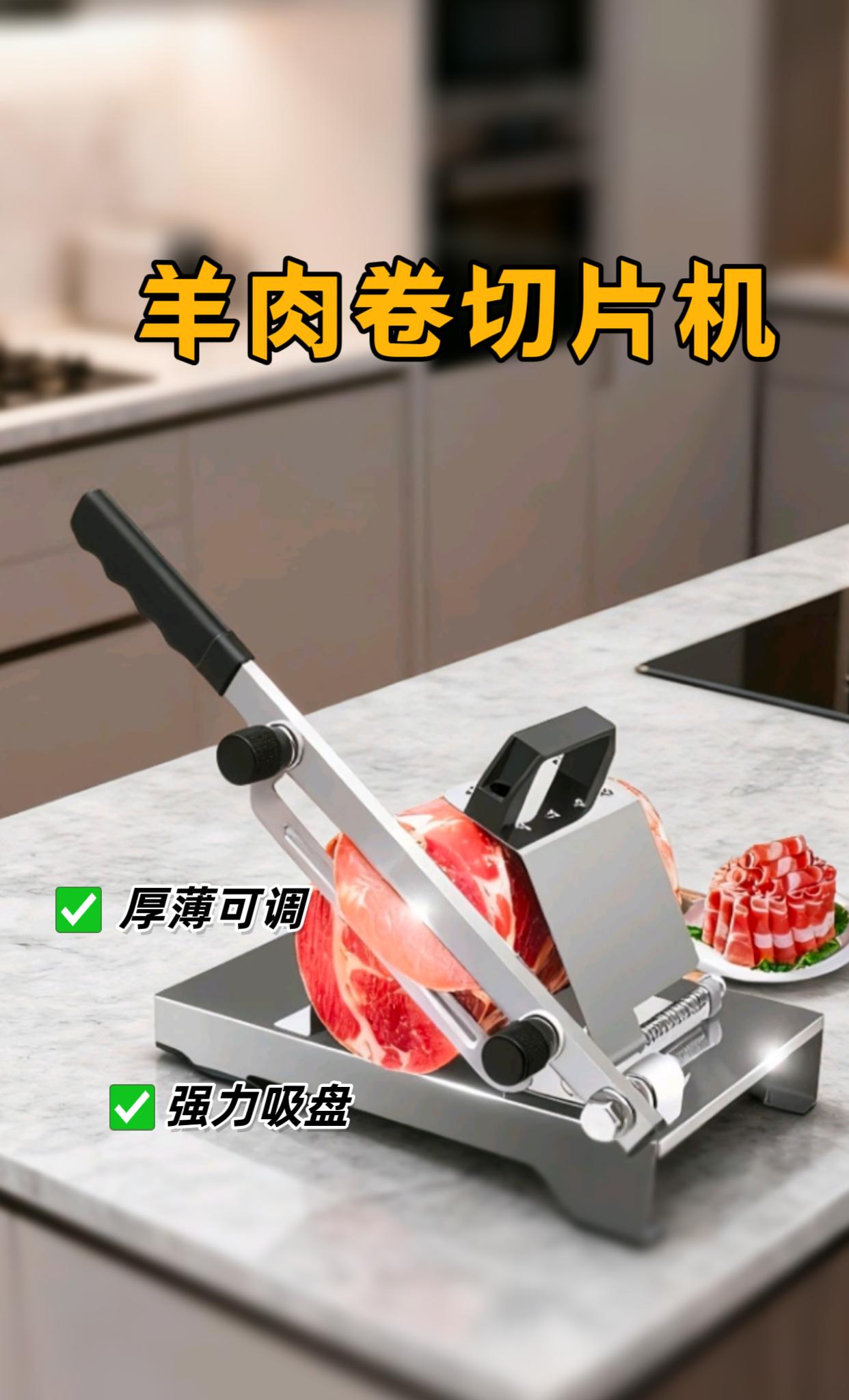 实现羊肉卷自由就靠它!🥩这款家用羊肉卷切片机,简直是厨房神器! 它配有2把刀,冻肉、熟牛肉都能轻松搞定,刀片锋利,切出来的肉片薄厚均匀。无论是家庭聚餐还是朋友聚会,想涮火锅、吃烤肉,随时都能自己切羊肉卷,干净又卫生。 而且操作超简单,就算是厨房小白也能轻松上手。机器小巧不占地,收纳方便。食品级材质,使用起来安全放心。有了它,再也不用去外面买昂贵的羊肉卷啦,在家就能享受美味,赶紧入手吧! #羊肉卷切片机 #家用切肉片机 #厨房好物 #DOU➕小助手 #厨房好物