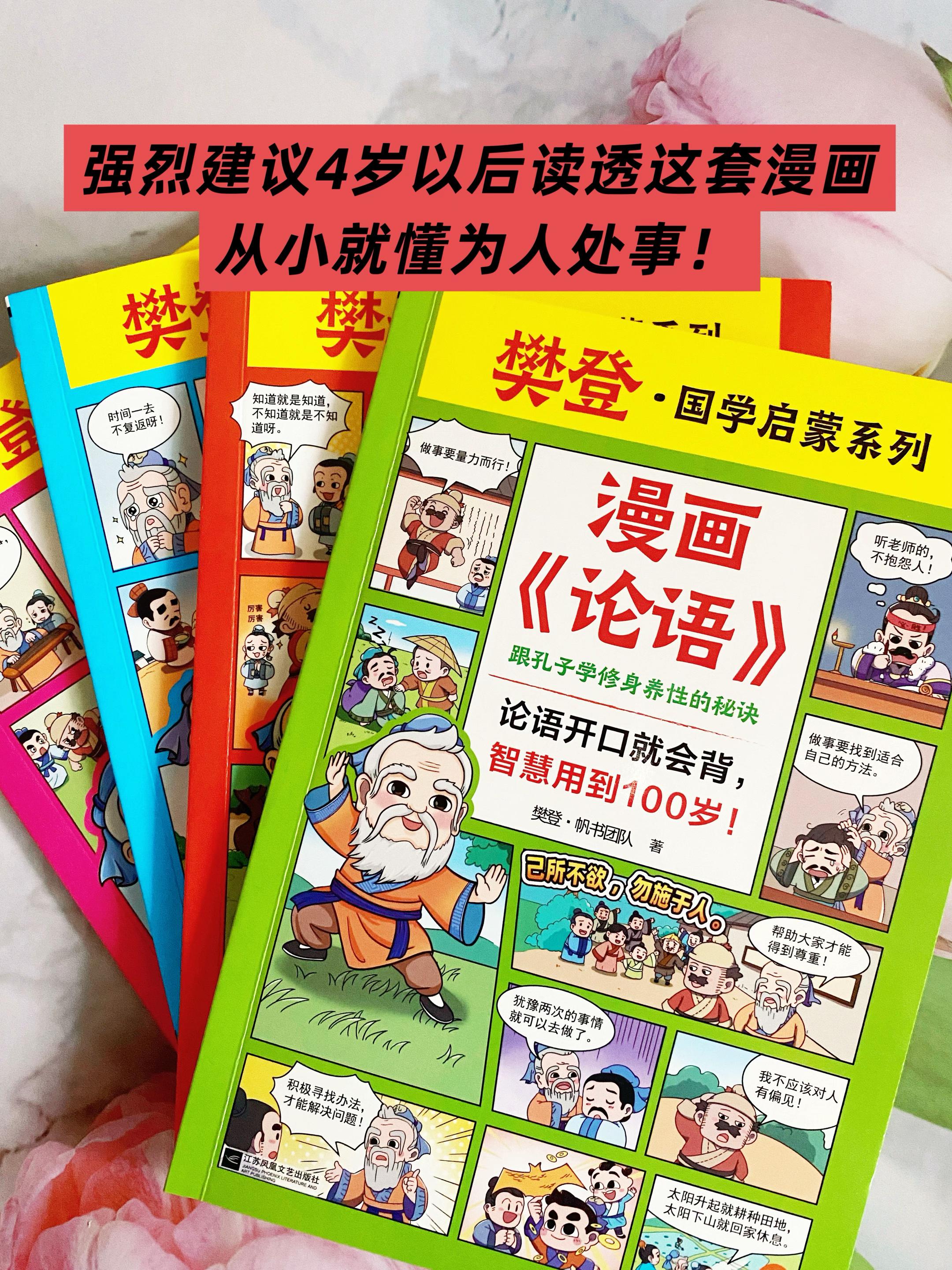 终于有一套幼小衔接的论语国学启蒙了!这套专为4岁到小学生设计的《漫画论语》, 真是不可错过的国学启蒙书! 把论语精华分成4本, 简单来说就是教孩子, 怎么高效学习还不累、 从小立志不怕输、 学会和人交往不惹事, 做人做事懂礼貌、讲规矩、有教养!#儿童教育 #读书 #每日分享 #童书 #论语