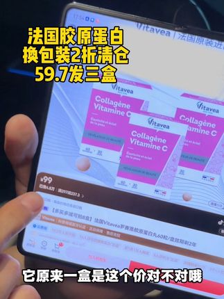 点开99别拍!直接拍三盒享受bug价!这个法国罗塞洛的胶原蛋白没抢到的真的很可惜!!#胶原蛋白 #临期 #vitavea #强烈推荐