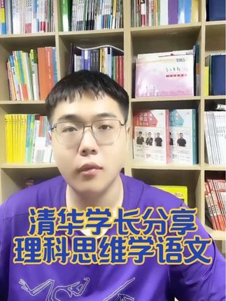 理科思维学语文 高考语文138分上岸清华,分享如何用理科思维学习语文。#知识分享 #原创视频 #理科思维学语文