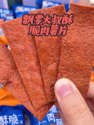飘零大叔酥脆肉薯片 整箱15包飘零大叔肉薯片!肉脯+薯片双重口感,高蛋白低负担,酥脆鲜香,独立包装方便携带,追剧办公必备解馋零食!#零食推荐 #吃货必备 #追剧小零食 #猪肉脯 #飘零大叔