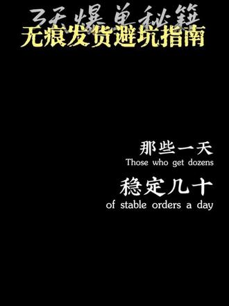 那些一天稳定几十上百单的闲鱼老卖家,从来不会对外说的无痕发货秘密,今天我一次性全部给你扒干净!今天给大家掏干货,做闲鱼无货源一件代发,最怕被买家当场拆穿、尴尬翻车,还怕平台违规限流?今天从头到尾,全套避坑技巧+万能回复话术,全程干货,建议点赞收藏,做单的时候直接照着用!第一步:发货前,2个必做防风控操作,首先最最基础,也是最多新手踩坑的点:第一,咱们去拼夕夕下单的时候,手机号一定要填咱们自己的!千万千万不要把买家的手机号,直接填到地址的备注或者末尾里,闲鱼系统一下就能识别出来,直接给你限流、降权重,严重的还会判违规!第二,下单之后,直接去找拼夕夕的官方客服,提前申请,把订单的短信通知、营销推送全部关掉,从根源上,不让买家收到乱七八糟的发货短信。三种翻车场景,万能高情商应对话术接下来就是大家最头疼的,买家发现上家信息、过来找事的情况,3种高频场景,直接背下来!第一种:买家收到货,看见包裹里有拼夕夕店铺信息,还查到了更低价格,过来质问你你就这么说:您好哈,我们家是全平台多店铺同步运营的,拼夕夕那家店也是我们自己开的。只不过每个平台给到商家的官方补贴、活动力度不一样,那边经常做大促活动,所以给到顾客的优惠会稍微多一点。但是咱们的商品、仓库、品控、售后全都是一模一样的,您放心用,有任何问题随时来找我就行啦。第二种:买家拆开快递,发现里面夹了好评返现卡,但是还不知道别家卖多少钱这个时候主动权完全在你手上,话术这样讲:您好呀,我们在闲鱼、拼夕夕多个平台都有店铺,全部都是同一个仓库统一发货,商品质量和售后保障您完全可以放心。我们小本生意,放返现卡只是为了提升一下店铺的基础曝光。如果您对这次收到的商品、还有这次购物体验都还算满意,麻烦帮我们给一个好评,这边马上给您安排返现,感谢支持啦!第三种:下单的时候,怎么跟上家备注,彻底避免翻车咱们每次下单,直接复制这段话发给拼夕夕商家:您好,这单是隐私代发订单,麻烦快递面单,不要打上任何店铺名称、平台相关的信息。包裹里面,不要放价格小票、也不要放好评返现小卡片,同时不要给收件人发送任何通知短信和营销消息,务必无痕发货,非常感谢!最后一种终极难题:买家已经收到拼夕夕发来的通知短信,过来质疑吐槽别慌,大大方方解释,稳得住就不会退款差评:亲,实在不好意思让您收到打扰的短信啦!咱们闲鱼这边,个人单独寄快递运费是非常贵的,为了能把商品价格压到最低,给到