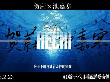 #贺池 #贺池新婚 #贺蔚池嘉寒 #麦香鸡呢
AO终于不用再谈着奇怪的恋爱
新婚快乐^^