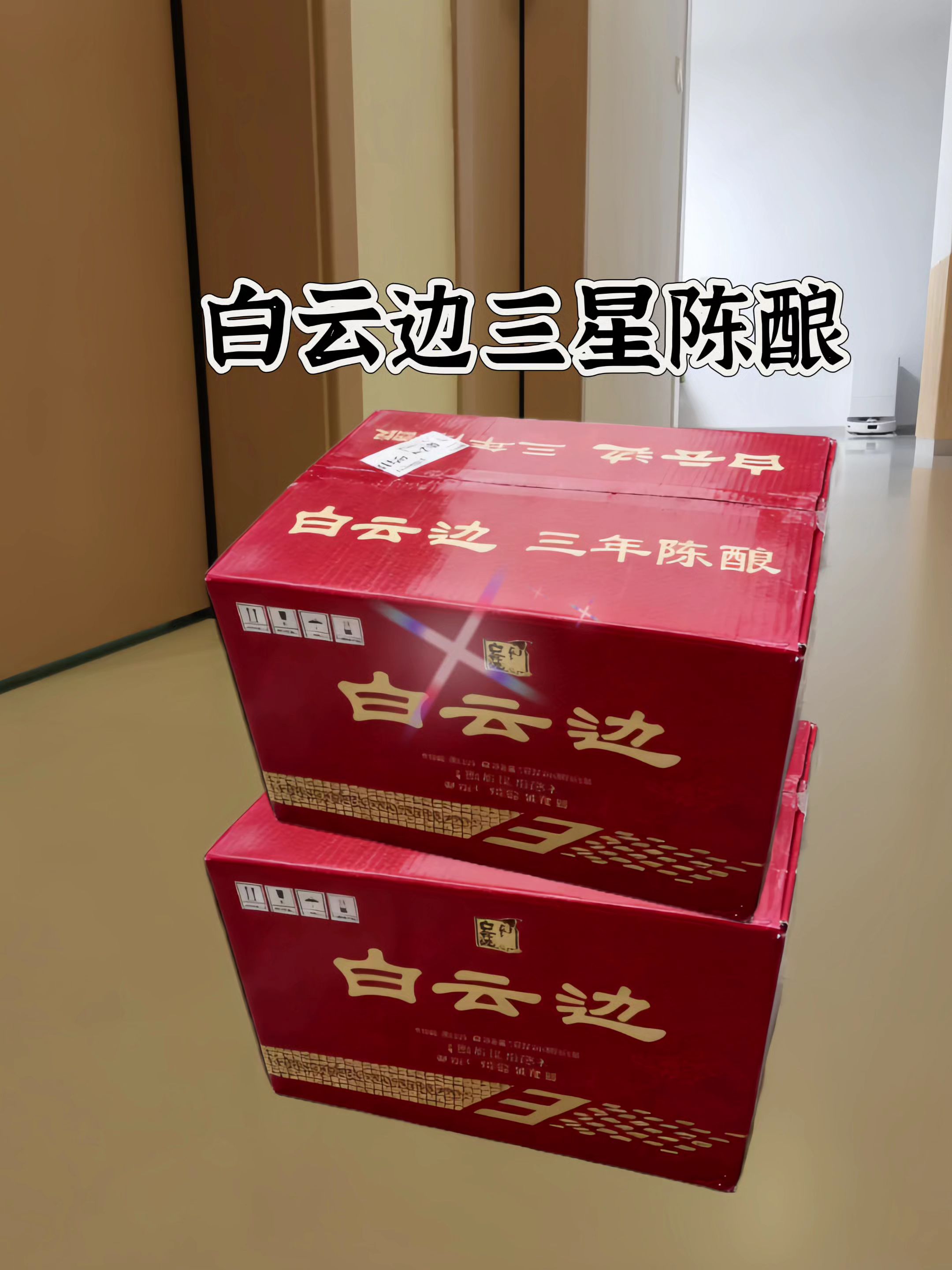 #白云边#白云边浓酱酱香型白酒#纯粮酿造#白酒#送礼佳品