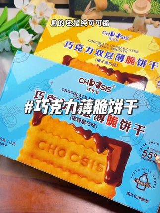 天啊,这个夹心薄脆饼干巨巨巨好吃,薄薄的饼干里面夹的竟是55%黑巧。#零食推荐 #夹心巧克力 #饼干 #追剧小零食