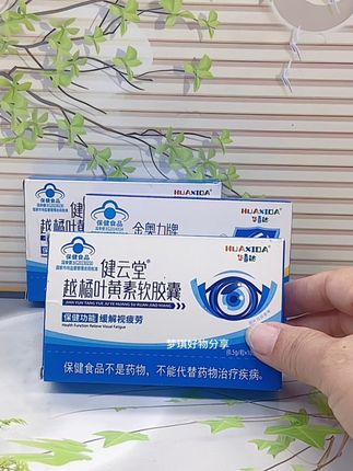 #华喜达越橘叶黄素软胶囊#健云堂#品质值得信赖#好物分享@DOU+小助手