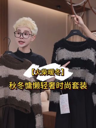QIAOLA/乔拉【火柴暖冬】秋冬款条纹圈圈毛织圆领慵懒轻奢时尚套装#时尚百搭 #慵懒风毛衣 #秋冬穿搭 #只做高品质