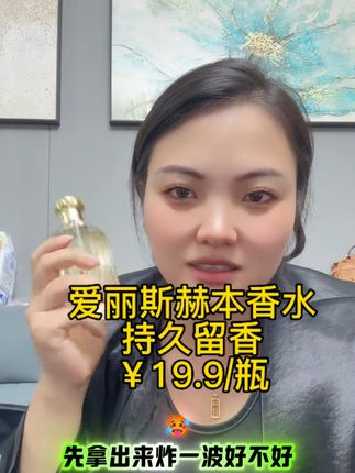 卡妈直播福利,爱丽斯赫本香水持久留香,19块9一瓶,只有200单#持久留香香水