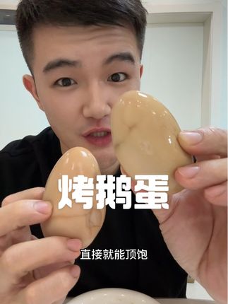 超大一个的烤鹅蛋卤的又香又入味!满满的蛋白质当作代餐加餐都合适#开袋即食 #鹅蛋 #蛋白质 #超便宜超划算