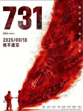 731 电影团购票#强烈推荐 #731罪证陈列馆 #日军暴行的铁证 #九月一八号上映