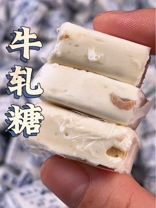 #太好吃了 #零食推荐 #牛轧糖#童年记忆小零食 #奶制品