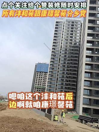 所有沣和苑跟康璟馨苑的乡党给个关注点个赞随时安排#沣和苑 #康璟馨苑 #施工现场实拍 #今日热点 #助手抖音