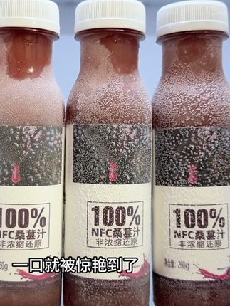 哇塞!一口就被惊艳到了,就是这个植觉百分百新出的桑葚汁,它不仅好喝,而且配料表也很干净,只有桑葚汁,所以喝起来很放心!甄选桑果之乡四川盐边桑葚,采用NFC非浓缩还原鲜榨,一口下去简直比生啃桑葚还要过瘾,酸甜爽口,真的巨好喝!新品尝鲜价,没喝过的一定要试试!#桑葚汁#口感非常好 #好喝不贵#植觉百分百#强烈推荐