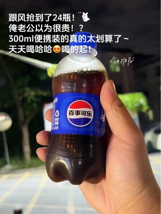 快快快!百事经典可乐居然也来破价活动了!真的划算到离谱~现在到手一箱足足24瓶才这价😍 这一波你确定不薅吗!?😄#夏日特饮 #我超好喝 #百事可乐 #清凉一夏 #汽水