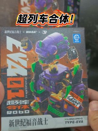 新世纪福音战士合体,多种玩法#每日分享 #超列车合体#盲盒
