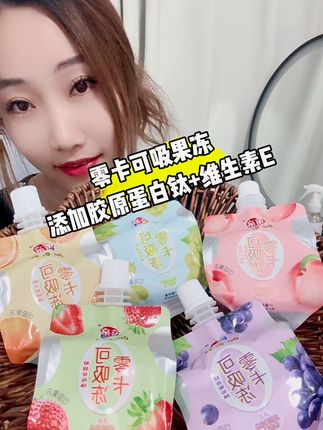 #亲亲 0卡0糖0脂肪可吸的#果冻 每一包都添加胶原蛋白+维生素E.#零卡糖 #健康零食 #推荐 果汁味浓郁