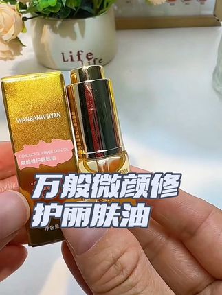 就是这个万般微颜丽肤油,之前贵得我都舍不得买。点击下方搜,看一下现在才什么价?葡萄籽油锁水,人参提取物加持,油皮夏天用也不闷痘,抗皱、修护、焕亮三效合一。现在下单还送他家贵妇膏试用装,真的巨划算,刷到赶紧囤! #美妆好物 #护肤好物 #自用好物推荐 #女生必备#万般微颜