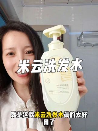 高级香水味道的洗发水,价格还实惠,没用过的试试#女生必备 #洗发水 #洗发水推荐 #米云洗发水