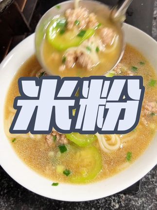 丝瓜米粉很好吃#美食