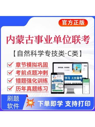 2025下内蒙古事业单位联考题库自然科学专技C类历年真题职测资料#内蒙古事业单位#联考题库#历年真题#预测卷