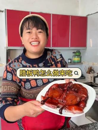 腊板鸭怎么吃 #四川烟熏腊板鸭 #四川特产 #乡村美食