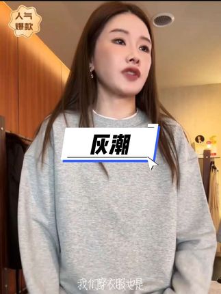 #卫衣穿搭 #休闲穿搭 #气质穿搭 #高级感穿搭