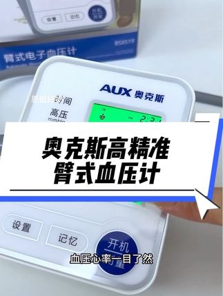 好用又便宜的,奥克斯医用臂式血压计,高精准的操作简单,很适合老人在家测血压,屏幕大带语音播报,还是充电款的,用着很省心#高血压 #测血压 #血压计 #家用电子血压计 #臂式血压计