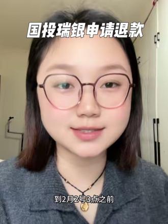 购买国投瑞银基金的家人赶紧去申请退款,我已经提交了!!!#国投瑞银白银期货lof #基金 #理财 #