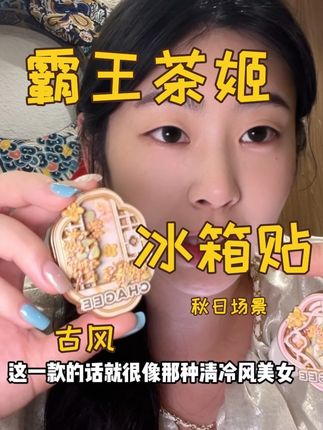 霸王茶姬新出的冰箱贴周边长什么样子❓一起来看看#霸王茶姬江苏#古韵江南 #非遗好去处 #秋天的美食怎么炫耀都不过分#用一口锅平分秋天