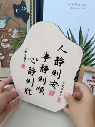 #人静则安摆台#桌面摆件#书法摆台#心宽福自来
