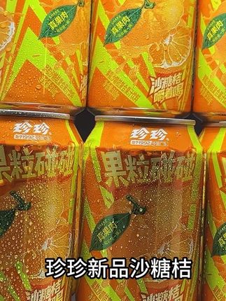 精选广东四会沙糖桔,手工采摘整果压榨,一口下去就像咬破皮薄肉甜的沙糖桔在嘴里爆汁,每一口都能喝到满满的果肉,火锅烧烤来一瓶真的不要太爽了,新品上新划算冲就完了#强烈推荐 #口感特别好 #无限回购的宝藏单品 #仙女都在喝什么 #好喝不贵