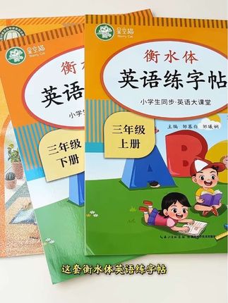 要把英文写得像汉字一样优美,就给孩子选择衡水体字帖,与课本同步,一边练字,一边也记住了单词#同步生字 #练字帖 #小学英语 #衡水体 #学霸秘籍