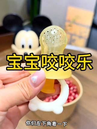 宝宝五个月就要开始吃水果了,就可以安排这个两用的#水果咬咬袋 过滤掉渣和粗纤维,宝宝吃着才放心,还能当#牙胶 太实用了!#母婴好物 #咬咬乐 #6个月宝宝水果怎么吃