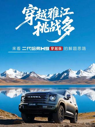 二代哈弗H9柴油穿越版,双油箱,满油续航1400公里,长途穿越不在担忧没油了#二代哈弗H9穿越版 #让每个人都能实现穿越的梦想 #西藏自驾必选哈弗H9
#西藏自驾必选哈弗h9