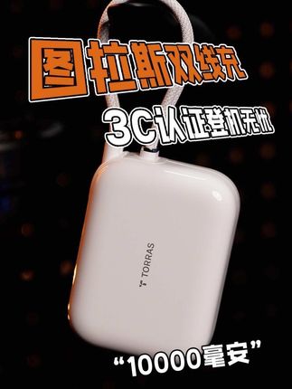 #充电宝 还得认准3c认证#图拉斯充电宝 一万毫安大容量自带双线,登机无忧#3c认证