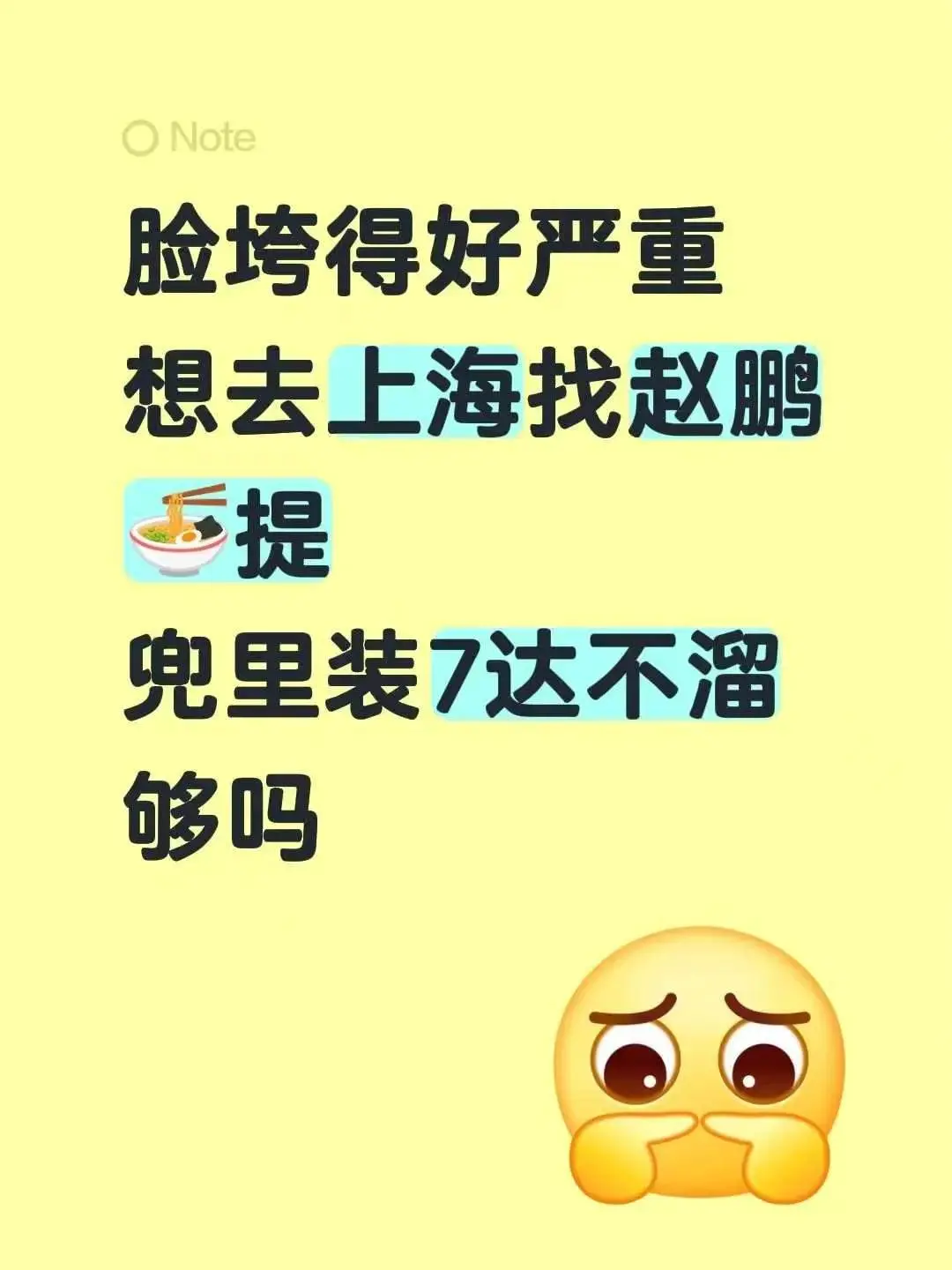 脸垮得好严重…想去上海找赵鹏🍜提,不知道兜里装7达不溜够不 - 抖音