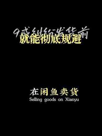 在闲鱼卖货,最怕的从来不是没流量、被砍价,而是货卖出去后,买家一口咬定商品有问题,直接拉你进小法庭!我是闲鱼操盘手季季学长,这期把交易全流程避坑要点、小法庭胜诉逻辑一次性讲透,干货满满,建议先收藏!老卖家都明白:最好的维权,就是从源头避免维权。九成售后纠纷,发货前就能彻底规避。第一,商品描述就是交易合同。二手货别隐瞒瑕疵,划痕、故障全部拍特写、写清楚,提前降低买家预期,反而能减少矛盾。第二,务必筑牢发货证据链。再忙也要全程录制打包视频,无死角展示商品全貌、瑕疵,最后拍清快递面单与订单号。所有功能核验、细节沟通,全都留在闲鱼聊天框,留下完整记录。第三,快递环节提前提醒买家。建议当场签收验货、录制开箱视频,有破损直接拒收,分清商品和物流的责任。就算做好这些还是遇上纠纷?别划走,下个视频接着拆解应对方法!