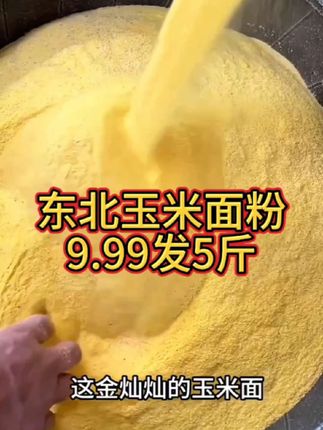 东北黑土地孕育的玉米面粉,颗粒细腻,麦香浓郁。传统工艺研磨,营养丰富,做饼蒸馍,口感绝佳。#我要上热门🔥 #优质农产品 #东北玉米面粉 #超便宜超划算 #玉米面这样做实在太香了 @抖音Dou+上热门 @抖音创作小助手